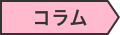 カテゴリー:コラム