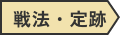 カテゴリー:戦法・定跡