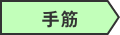 カテゴリー:手筋