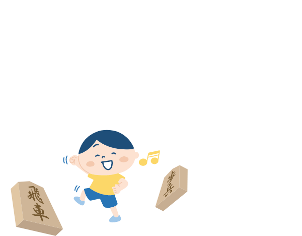 かんたんなしょうぎこうざ！わいわい！