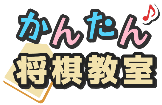 かんたん将棋教室