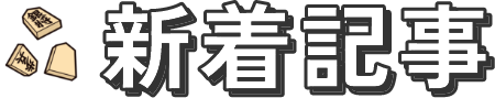 新着記事