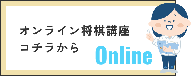 オンライン将棋講座
コチラから