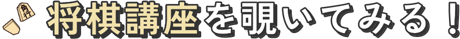 将棋講座を覗いてみる