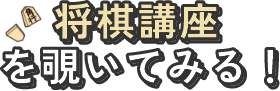将棋講座を覗いてみる