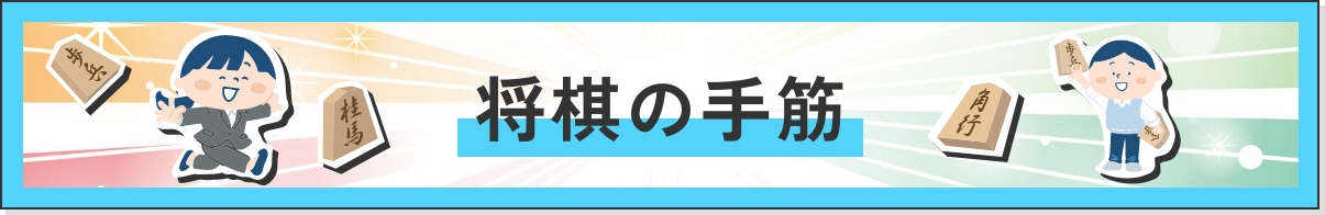 将棋の手筋