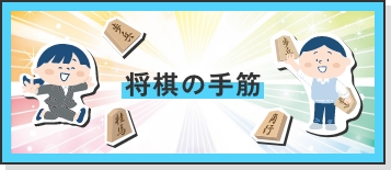 将棋の手筋